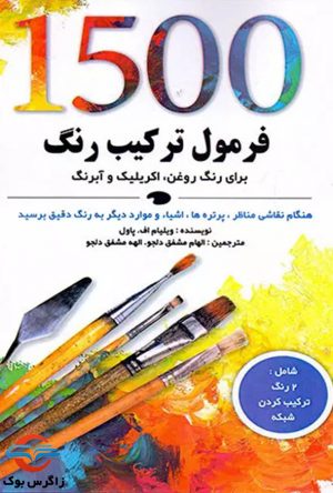 کتاب 1500 فرومول ترکیب رنگ - ویلیام ف . پاول - الهام مشفق دلجو - سپهر دانش