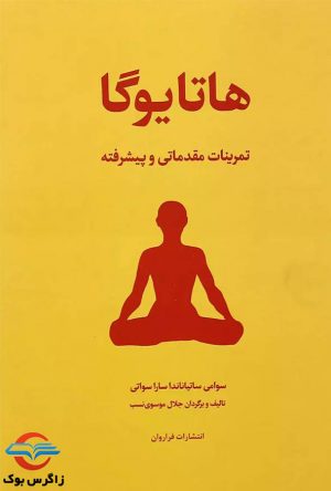 کتاب هاتا یوگا - سوامی ساتیاناندا ساراسواتی - جلال موسوی نصب - انتشارات فراروان