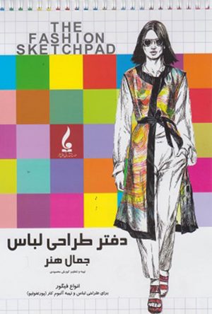دفتر طراحی لباس - کورش محمودی - جمال هنر
