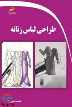 کتاب طراحی لباس زنانه - عصمت غنی - دیبا گران تهران