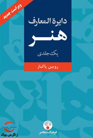 کتاب دایرة المعارف هنر _ رویین پاکباز _ نشر فرهنگ معاصر